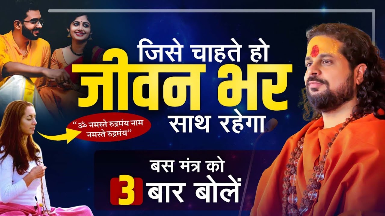 जीवन भर प्यार का साथ 👉 Said This 3-Word Mantra Daily and My Life Changed! || #lovemantra #lovespell