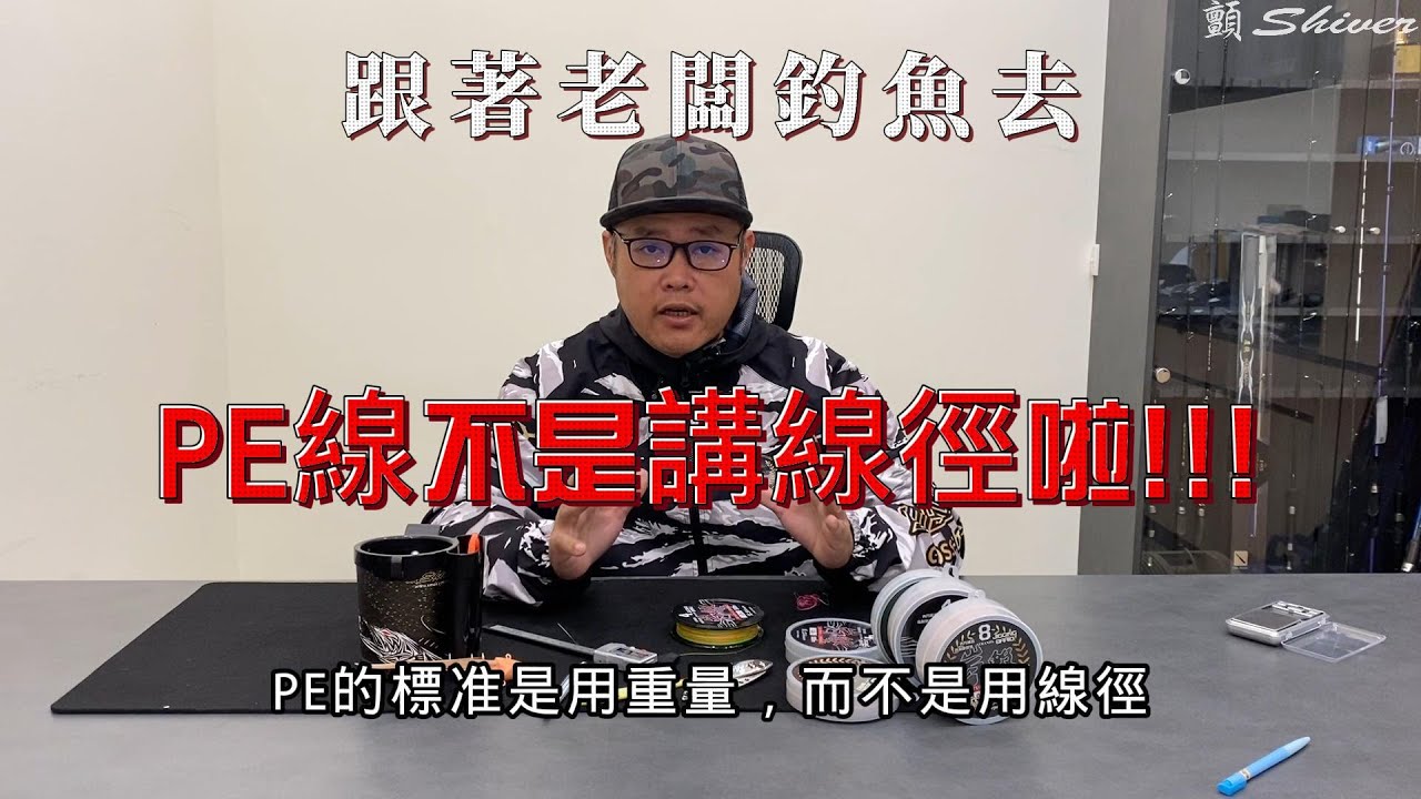 跟著老闆釣魚去:EP26 PE線不是用線徑!