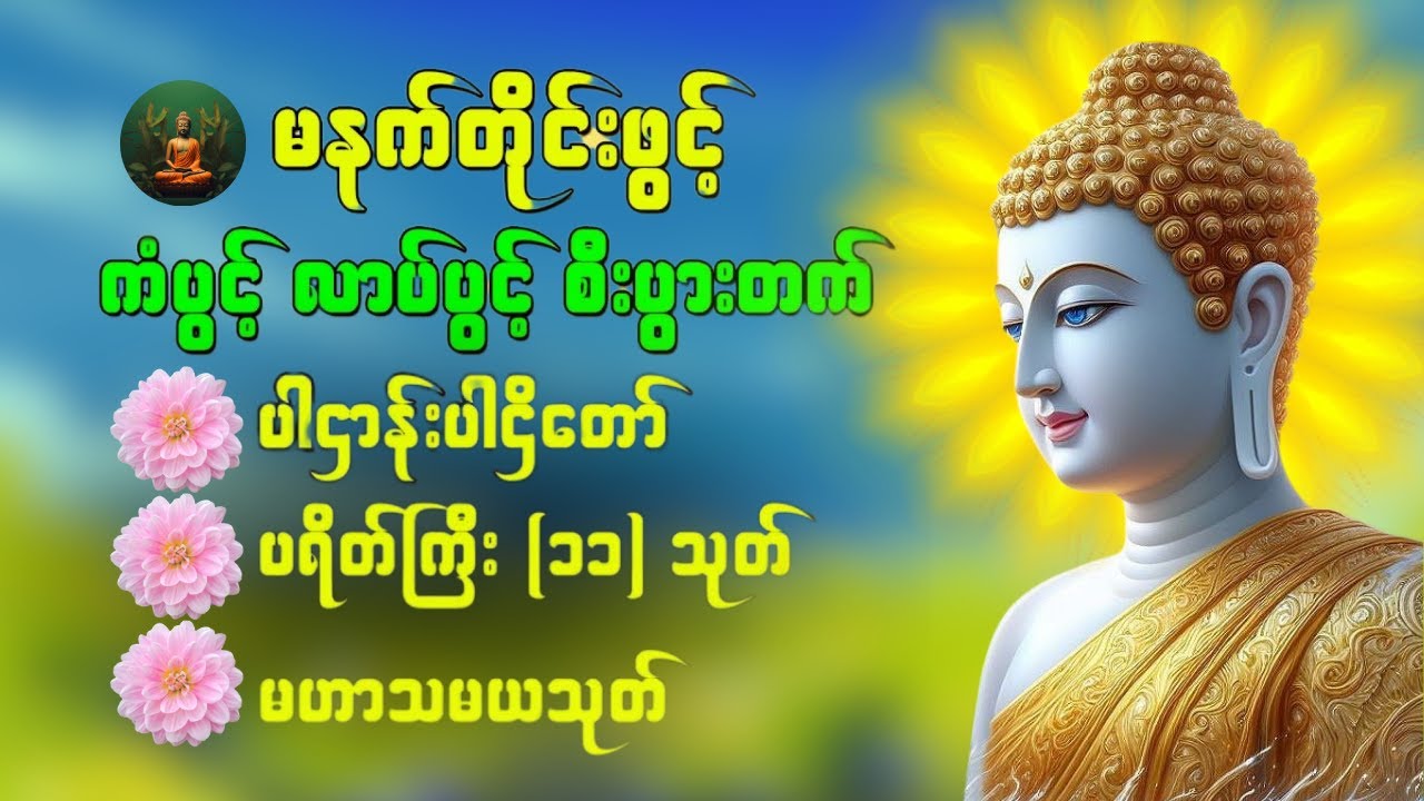 🙏💖ပဋ္ဌာန်းပါဠိတော် မေတ္တာသုတ် ( ၇ )ရက်သားသမီးများ မေတ္တာပို့ - အန္တရယ်ကင်း တရားတော်များ 🙏 #dhammabd
