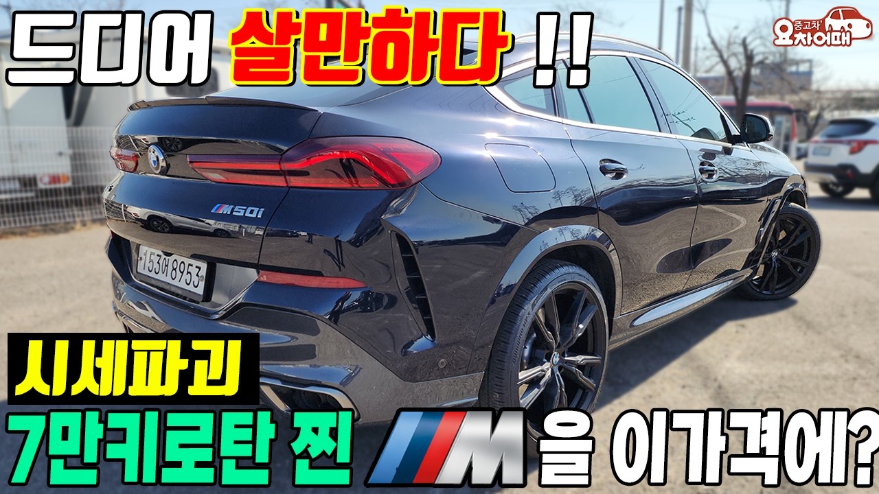 고작 7만키로 주행한 찐M 쿠페형SUV 벌써 이 가격에?!