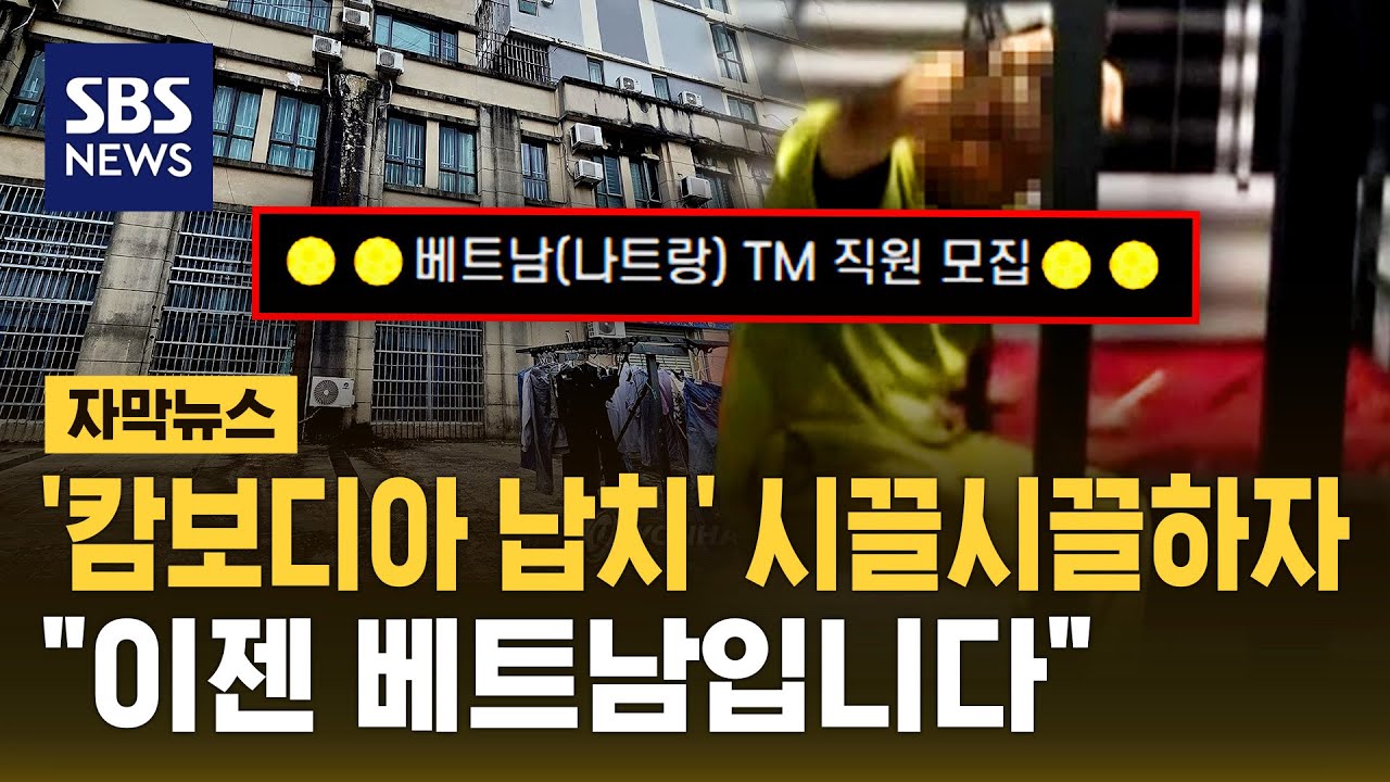 '캄보디아 납치' 시끌시끌하자…