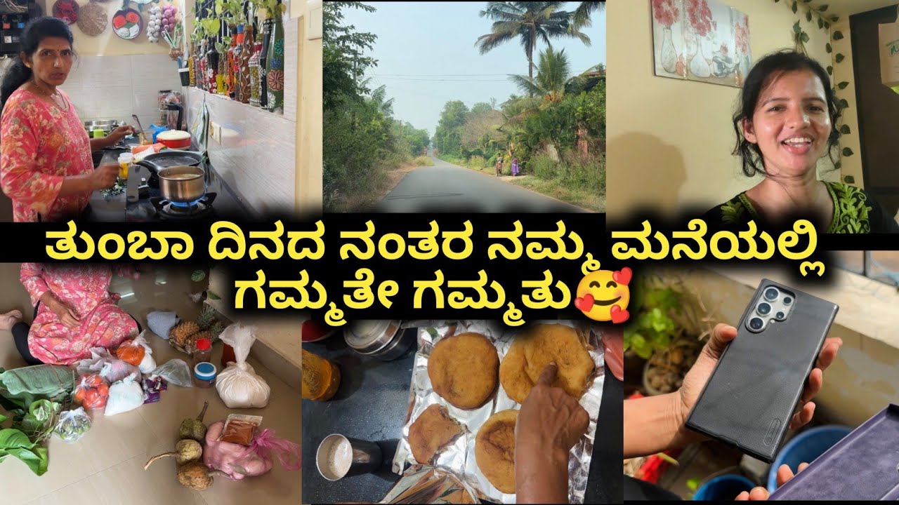 ತುಂಬಾ ದಿನದ ನಂತರ ನಮ್ಮ ಮನೆಯಲ್ಲಿ ಗಮ್ಮತೇ ಗಮ್ಮತು🥰| Kannada vlogs