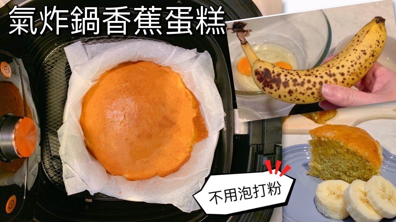 氣炸鍋香蕉蛋糕｜不用泡打粉｜天然香蕉甜味｜鬆軟｜食譜￼｜Yandy