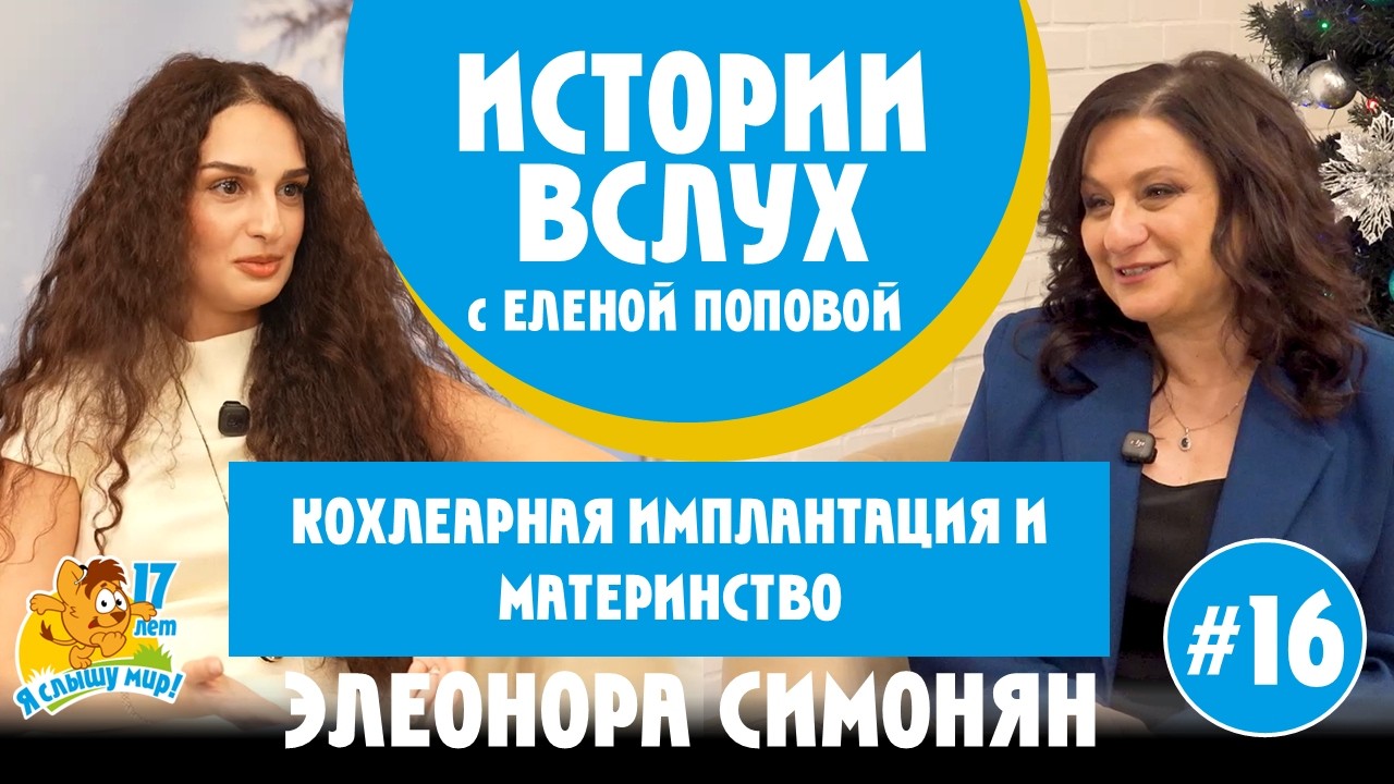 Истории вслух. Кохлеарная имплантация и материнство
