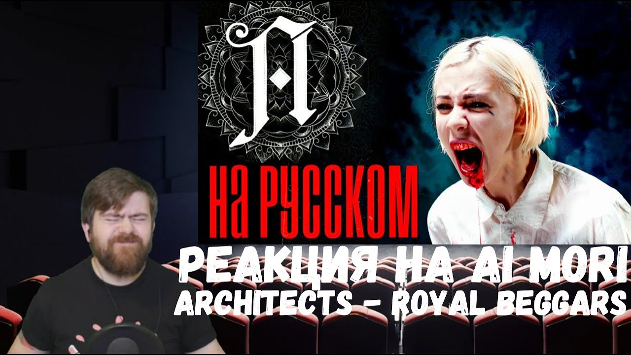 Реакция на Ai Mori: Architects - Royal Beggars RUS COVER / РУССКАЯ ВЕРСИЯ