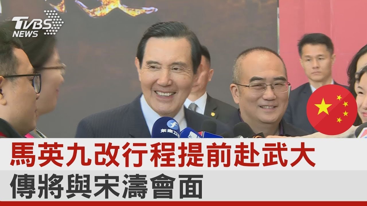 馬英九改行程提前赴武漢大學 傳將與國台辦主任宋濤會面｜TVBS新聞@tvbsplus