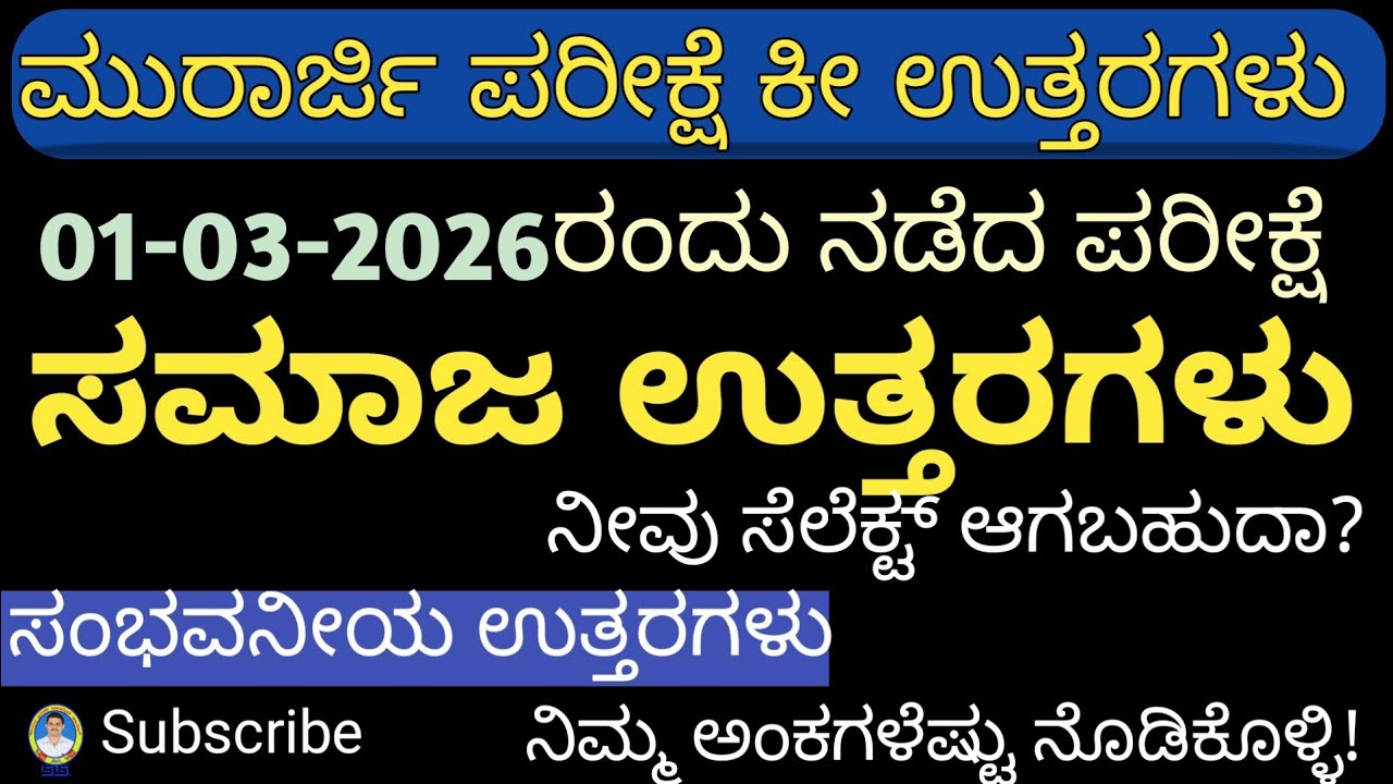 Murarji exam 2026 Key Answer | Kunabi Brothers | ಮುರಾರ್ಜಿ ದೇಸಾಯಿ ಪರೀಕ್ಷೆ 2026ರ ಸಮಾಜ ಉತ್ತರಗಳು