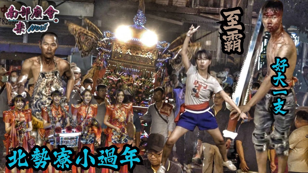 【 #北勢寮的小過年 每年都很熱鬧！乩童多到看不完 (02：14：47)小哥操兵鋸 #好大一支 】枋寮 #北勢寮保安宮 保生大帝聖誕千秋平安繞境大典