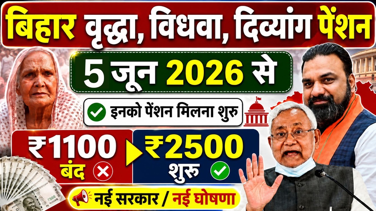 Bihar Pension New Update 2026: ‼️ Now ₹1100 pension is stopped ❌ and ₹2500 pension has started ‼️...