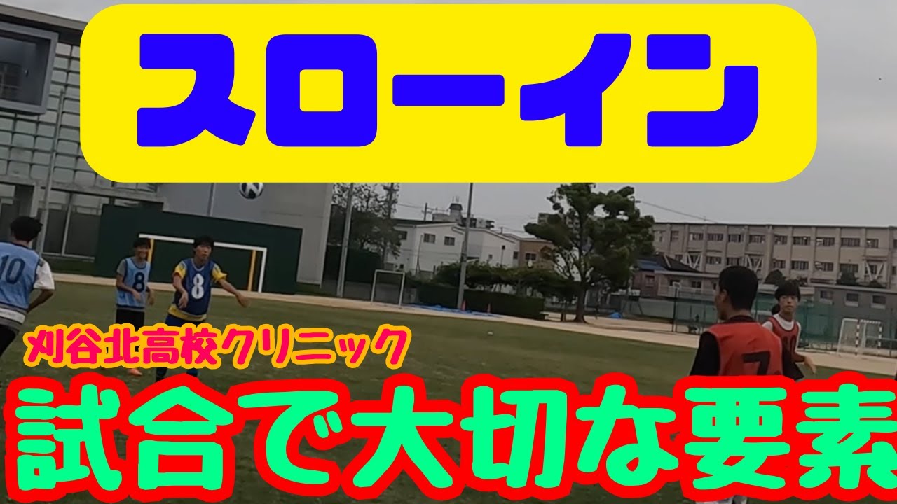 勝敗を分ける！スローイン！！【サッカートレーニングメニュー】スローイン３種類