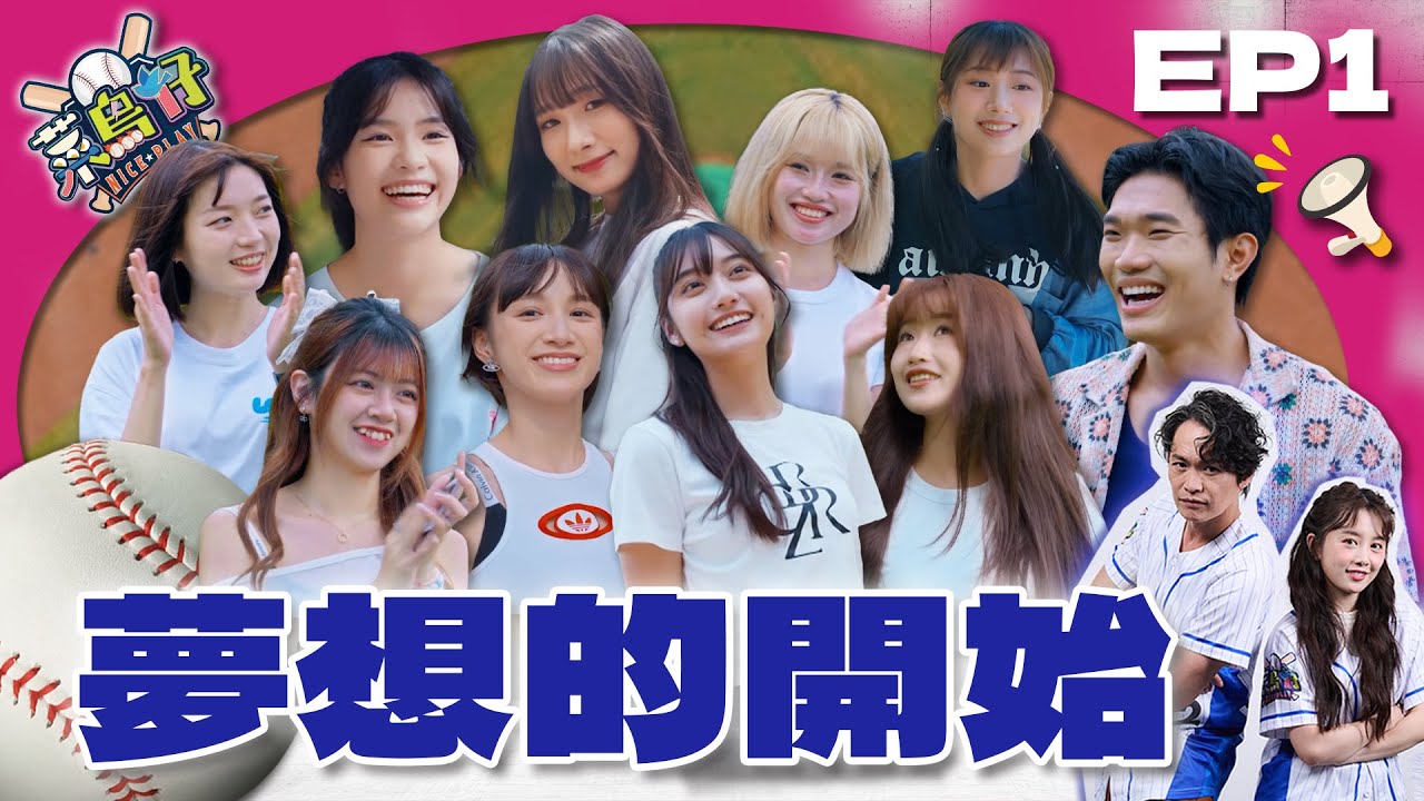 【菜鳥仔NICE PLAY】完整版EP1｜青春炸裂！啦啦隊本命鏡頭大亂鬥 菜鳥們熱血集結 激戰鏡頭C位！合宿第一夜就放飛自我！｜黃鐙輝、樂天女孩若潼、高橋佳帆｜台語啦啦隊養成實境｜公視台語台