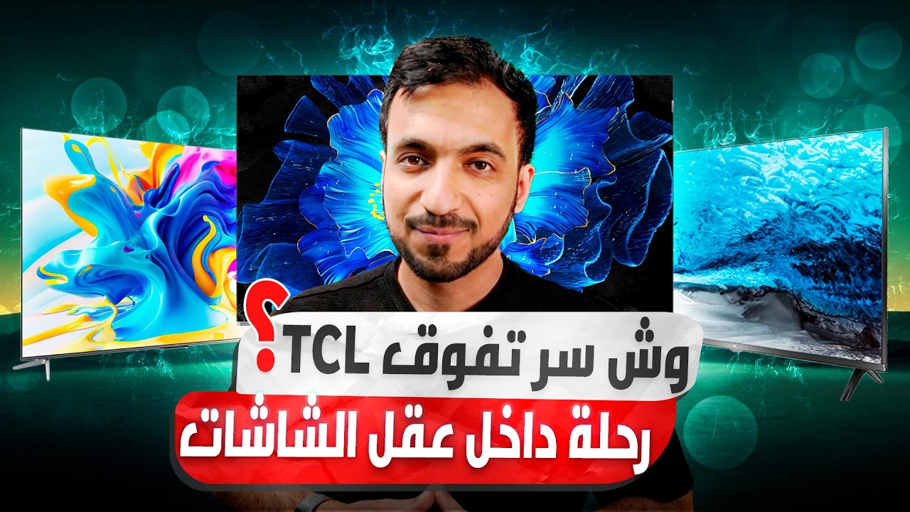 تقنية جديدة قد تنهي تفوق OLED هذي SQD-MiniLED من TCL
