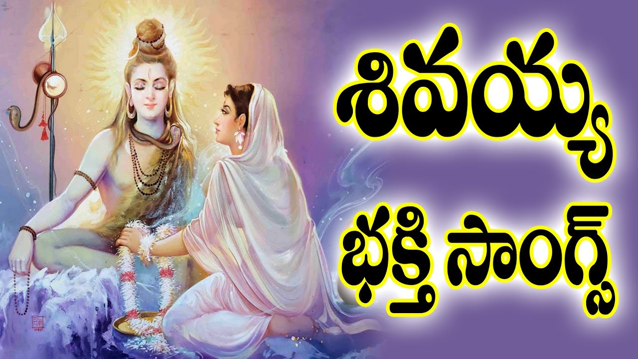 శివయ్య తెలుగు భక్తి సాంగ్స్  - Lord Shiva Devotional Songs Telugu - Madineni Srinivas Shiva Songs