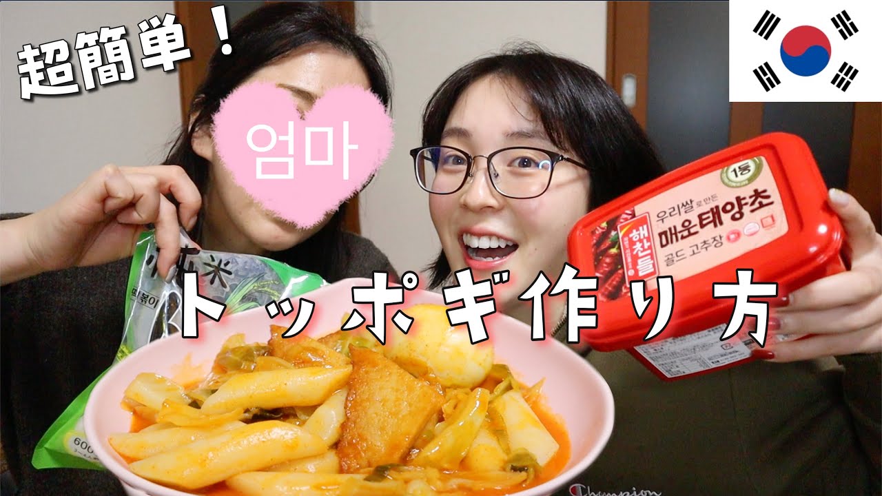 【韓国料理】本格トッポギの超簡単レシピ！マジで美味しいけん💁떡볶이 만들기
