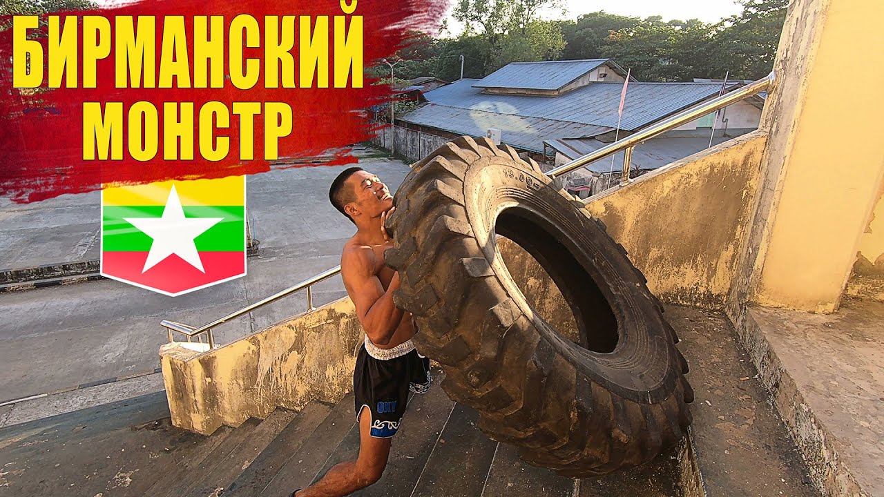 Бирманский Бокс - ЭТО НЕ ШУТКИ! Нокаутирующий удар и крепкое тело. Тренировка с покрышкой Leathwei