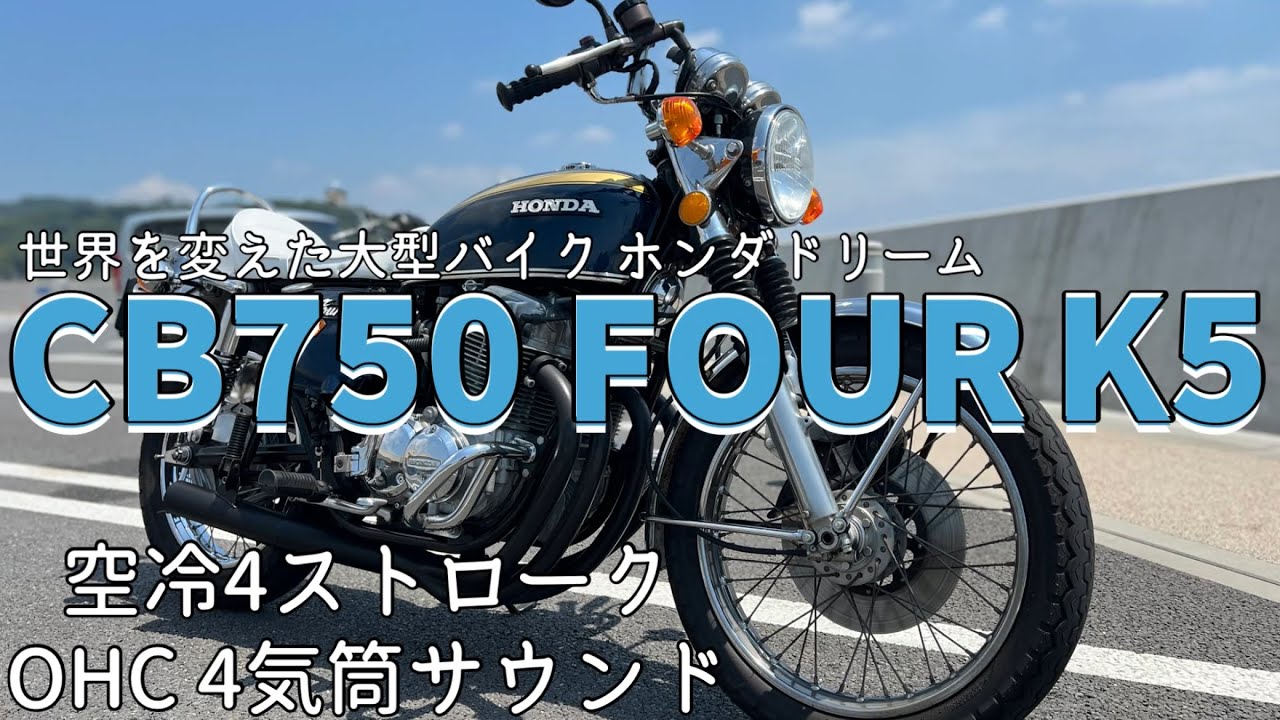 【旧車紹介】⑧CB750FOURナナハンブームの火付け役！カワサキをも巻き込んだ旧車