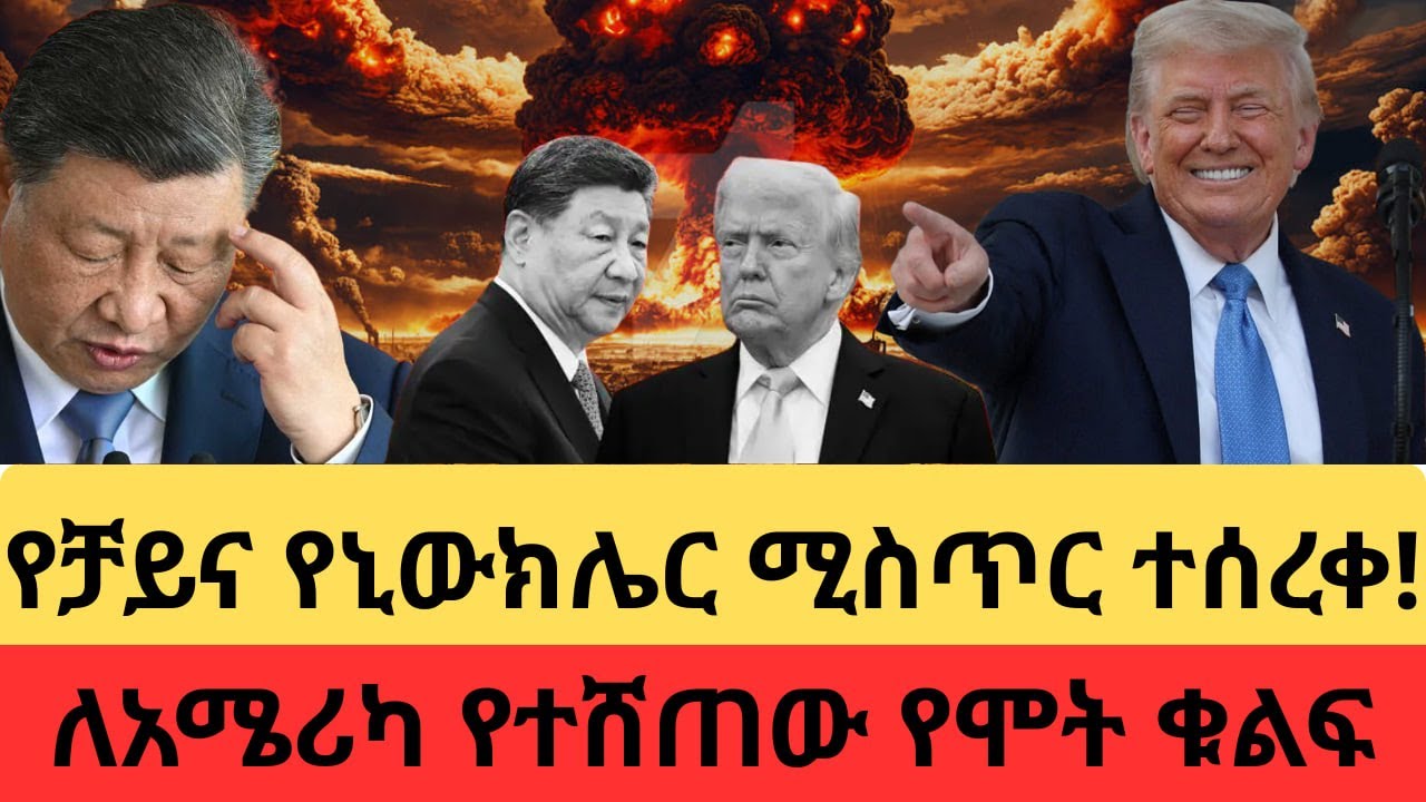 የቻይና የኒውክሌር ሚስጥር ተሰረቀ! ለአሜሪካ የተሸጠው የሞት ቁልፍ