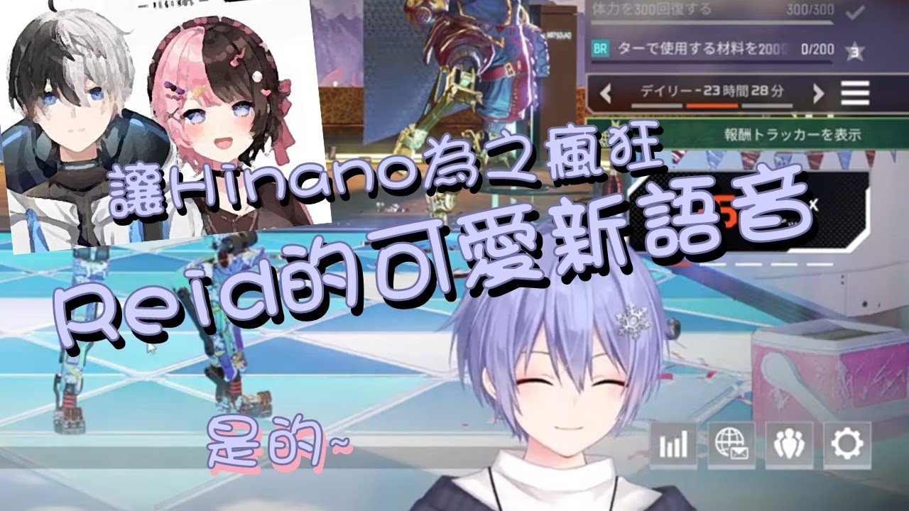 【中文精華】讓Hinano為之瘋狂Reid的可愛新語音【白雪レイド/橘ひなの/Kamito】