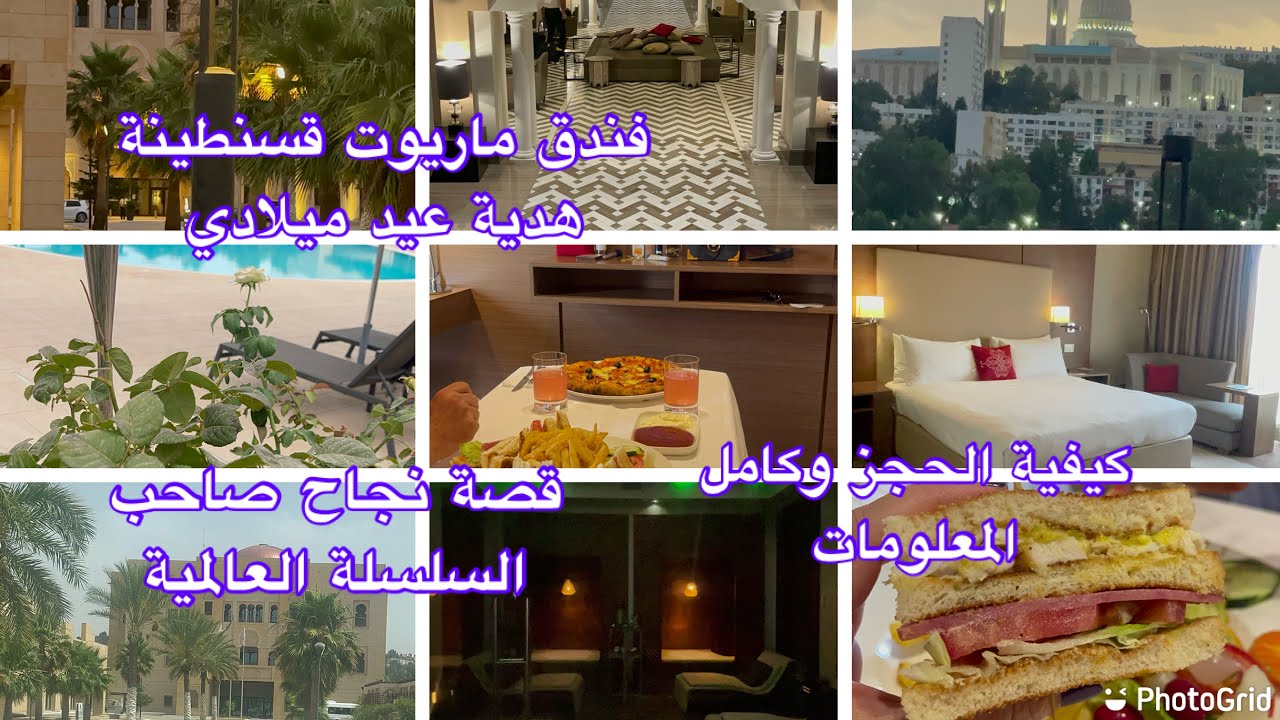 بمناسبة عيد ميلادي أخذني زوجي لأجمل فندق خمس نجوم 🌟 في الجزائر ماريوت قسنطينة Mariott وتكملة 🎁 هدايا