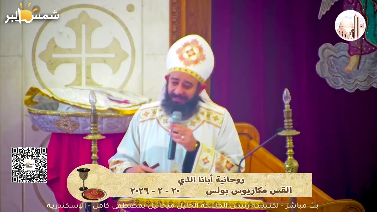 روحانية أبانا الذي - القس مكاريوس بولس - 20 - 2 - 2026