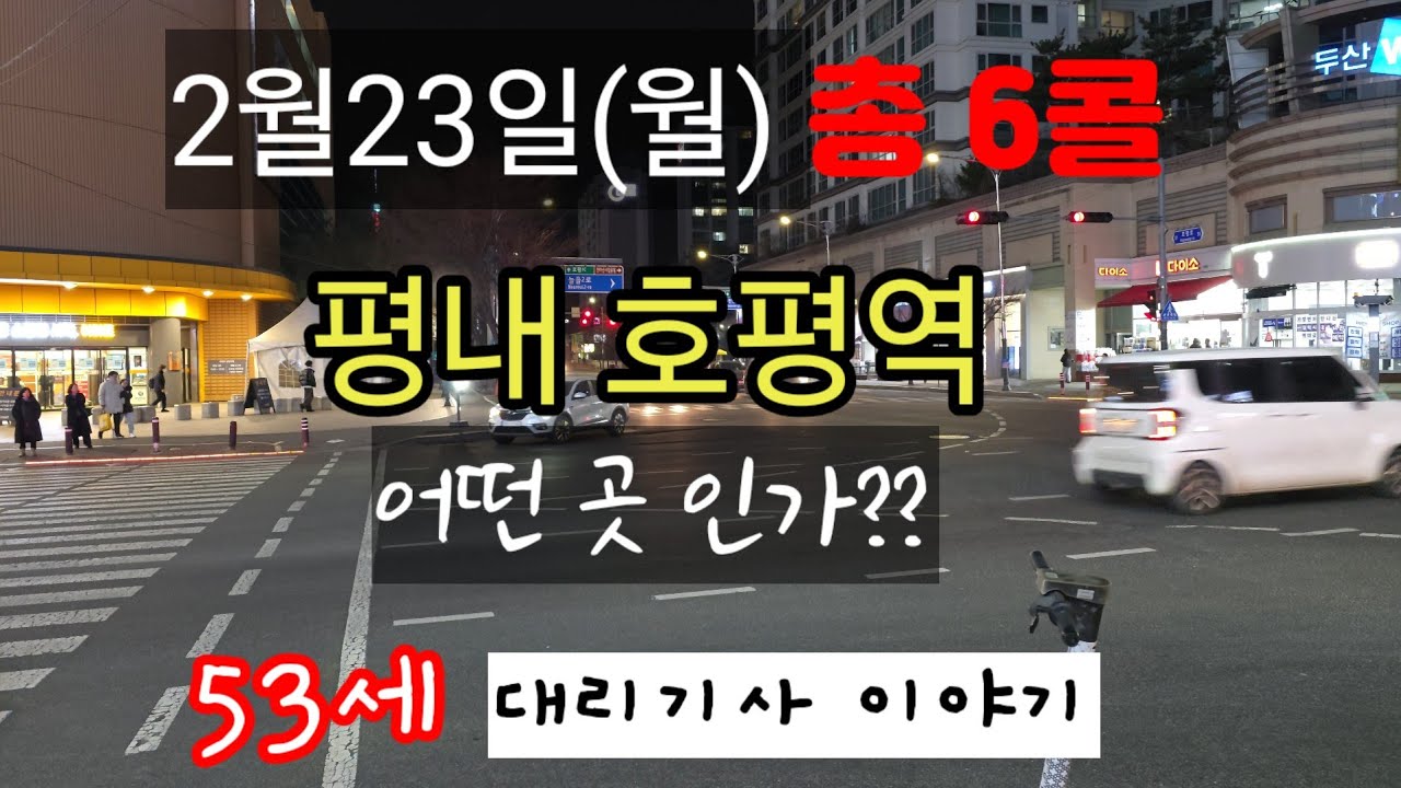 2/23(월)평내 호평역에서 콜 잡기🤔콜 없는 월요일 6콜 수입은?? #카카오대리 #대리운전 #대리기사수입  #대리기사유튜버 #투잡