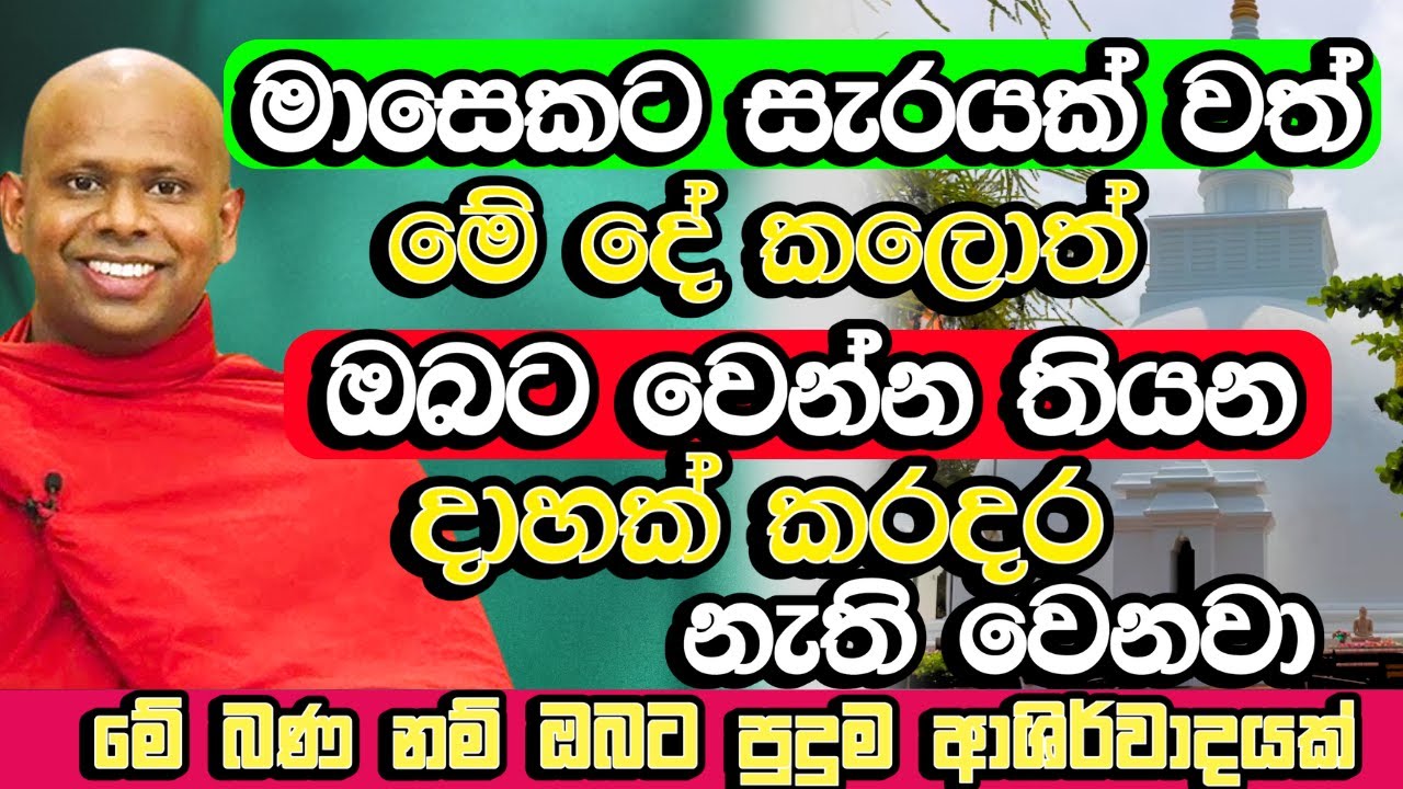 මාසෙට සැරයක්වත් ගමේ පන්සලට ගිහින් මේක කරගන්න ඔබට හරියනවා | Welimada Saddaseela Himi Bana | Budu Bana