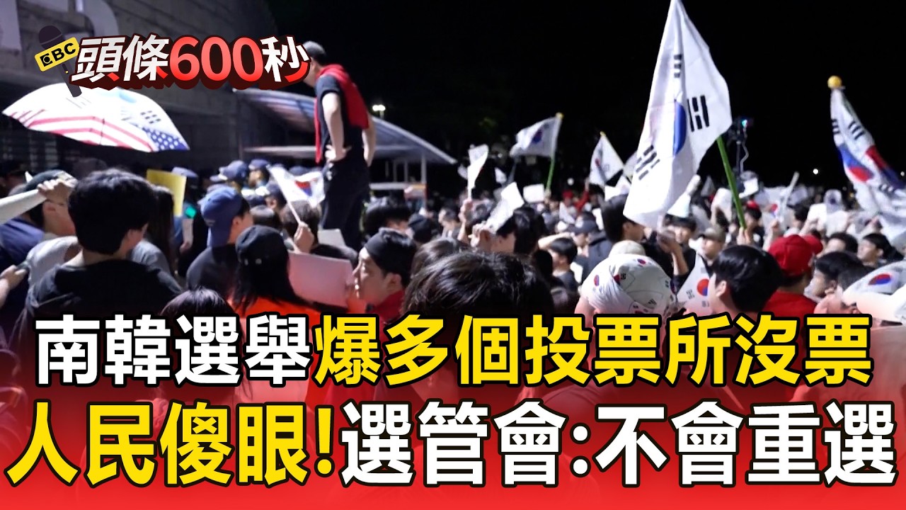 南韓選舉爆「多個投票所沒有票」掀怒火！選管會喊「不可能重選」讓人民傻眼？！【頭條600秒】