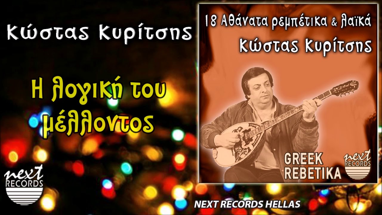 Κώστας Κυρίτσης, Η λογική του μέλλοντος | Kostas Kyritsis, I Logiki Tou Mellontos