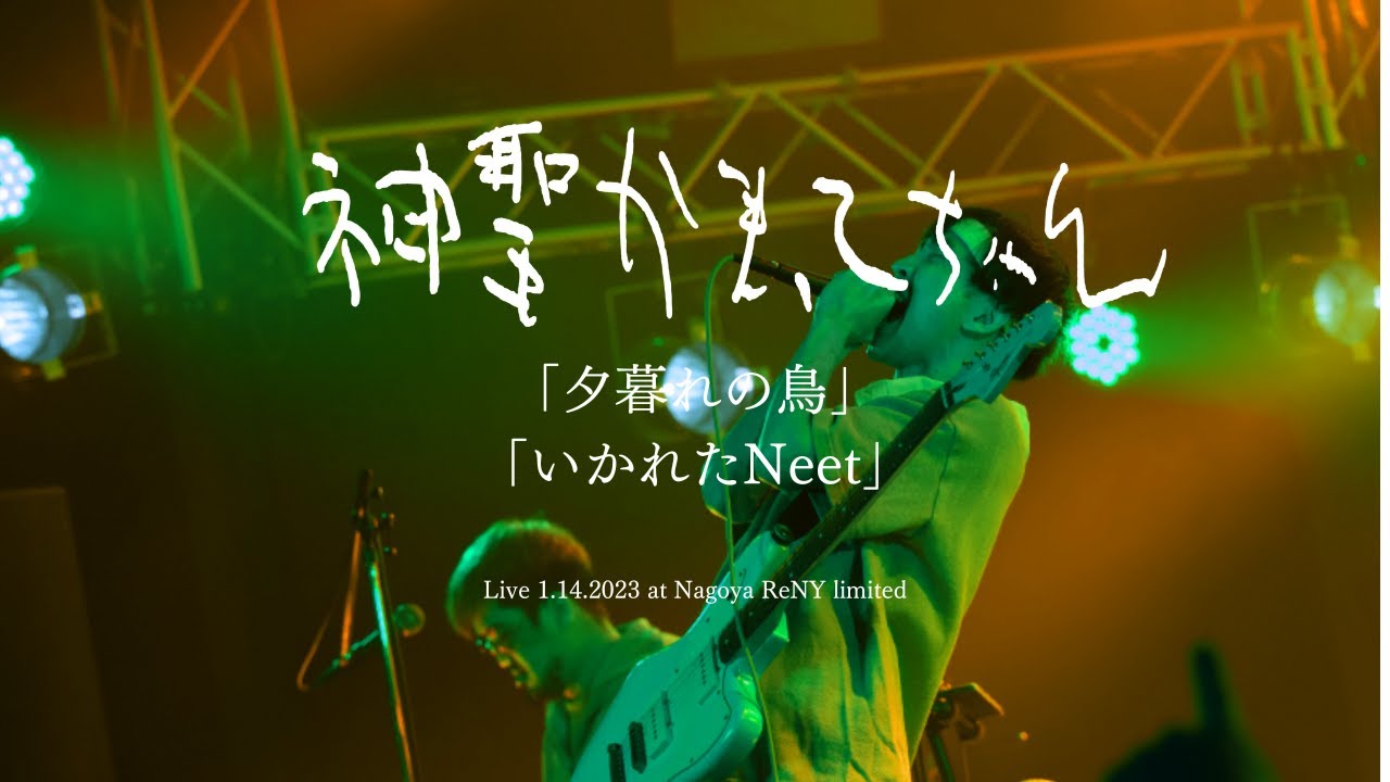 神聖かまってちゃん「夕暮れの鳥」「いかれたNeet」Live 1.14.2023 at Nagoya ReNY limited