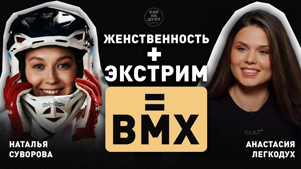 Наталья Суворова - 5-кратная чемпионка России, участница Олимпийских игр по велоспорту ВМХ