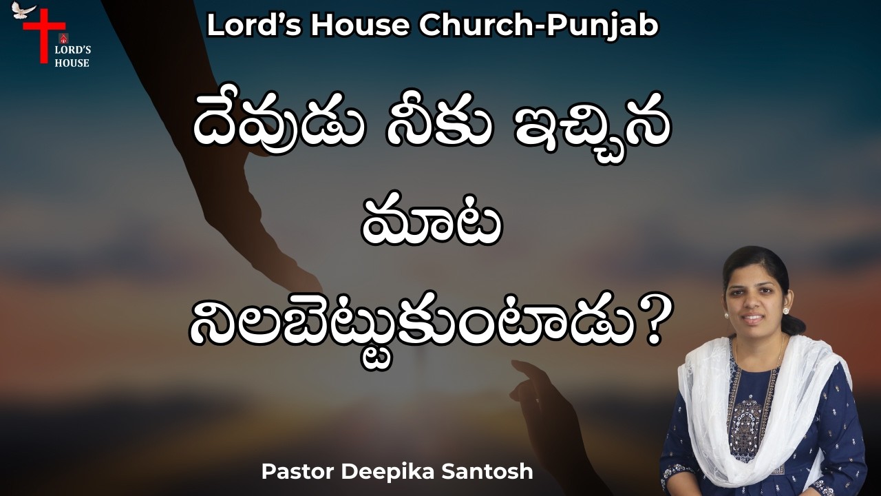 దేవుడు నీకు ఇచ్చిన మాట నిలబెట్టుకుంటాడు? | Pr Deepika Santosh | Lord's House Church- Punjab |