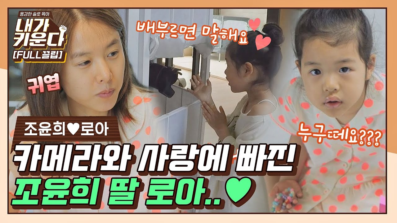 [FULL끌립] 5살 인생 처음 느끼는 기분.. 카메라🎥에 푹 빠진 조윤희 딸 로아 (윤희♥로아 EP.1)〈내가 키운다(naeki)〉 | JTBC 210709 방송