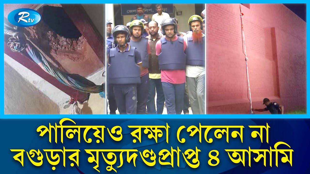 কারাগারের ছাদ ফুটো করে পালিয়েও রক্ষা পেলেন না বগুড়ার মৃ/ত্যু/দণ্ডপ্রাপ্ত ৪ আসামি | Jail | Rtv News