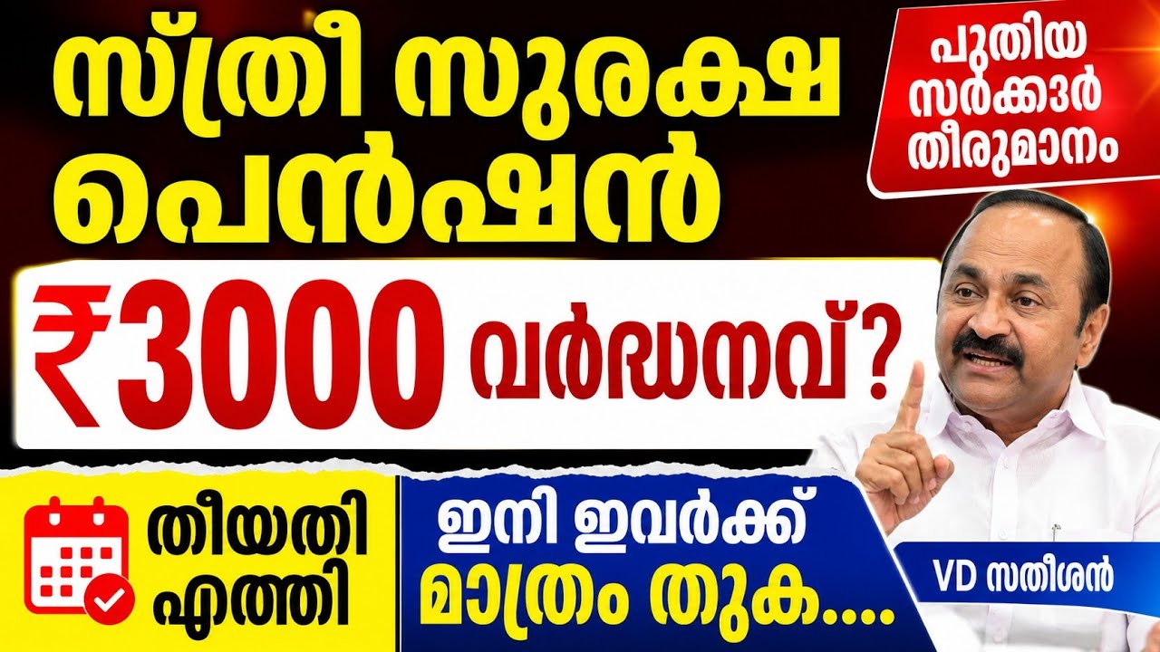  ₹3000 വർദ്ധനവ്? സ്ത്രീ സുരക്ഷ പെൻഷൻ പുതിയ സർക്കാർ തീരുമാനം | തിയതി എത്തി ഇനി ഇവർക്ക് മാത്രം തുക....