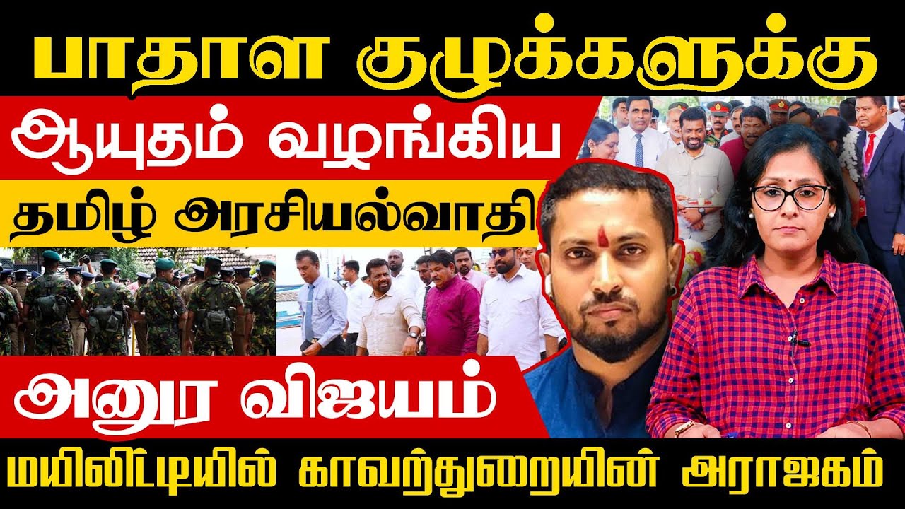 பாதாள குழுக்களுக்கு ஆயுதம் வழங்கிய தமிழ் அரசியல்வாதி! மயிலிட்டியில் அனுர!! |#Samakalam