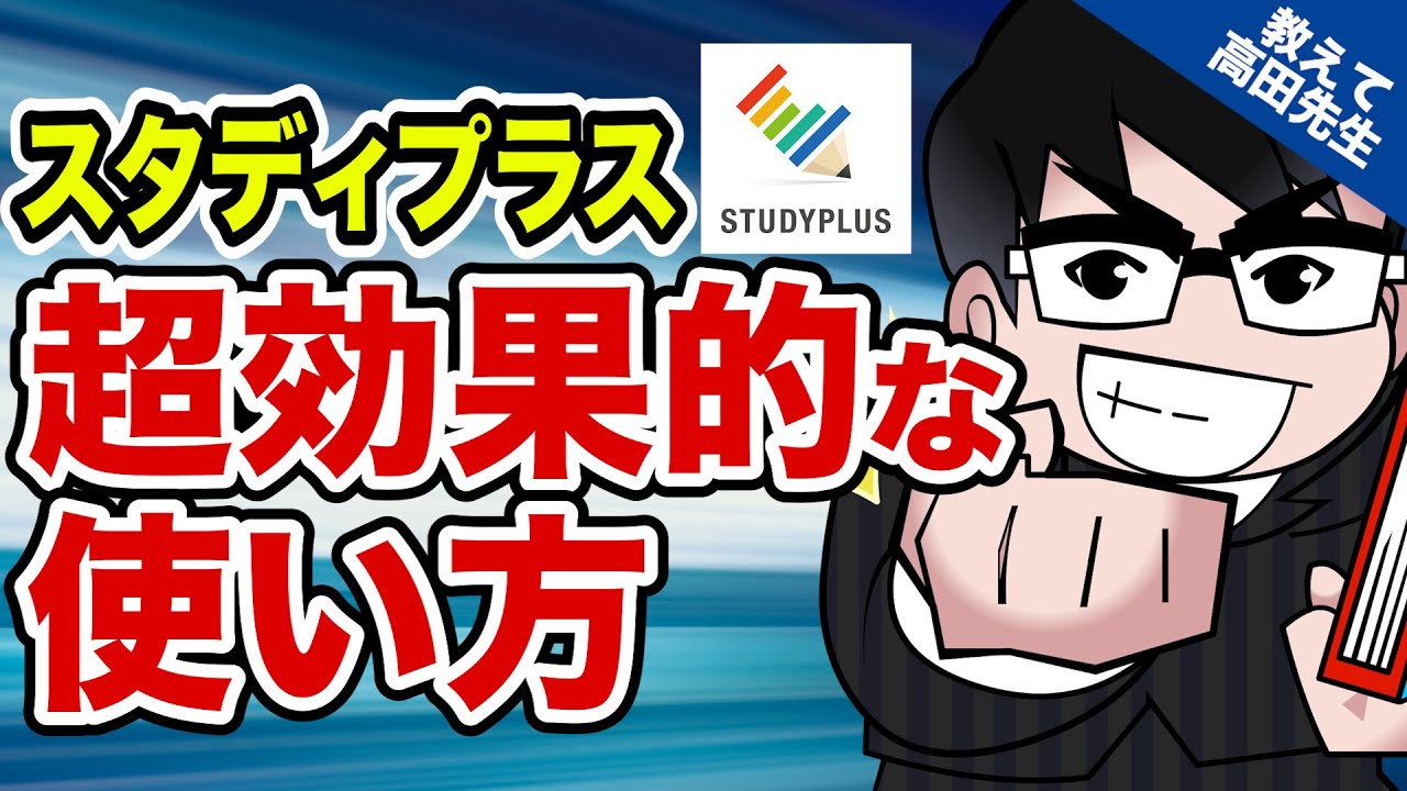 【受験の悩み解決】スタディプラスの効果的な使い方《一問一答》教えて高田先生!!