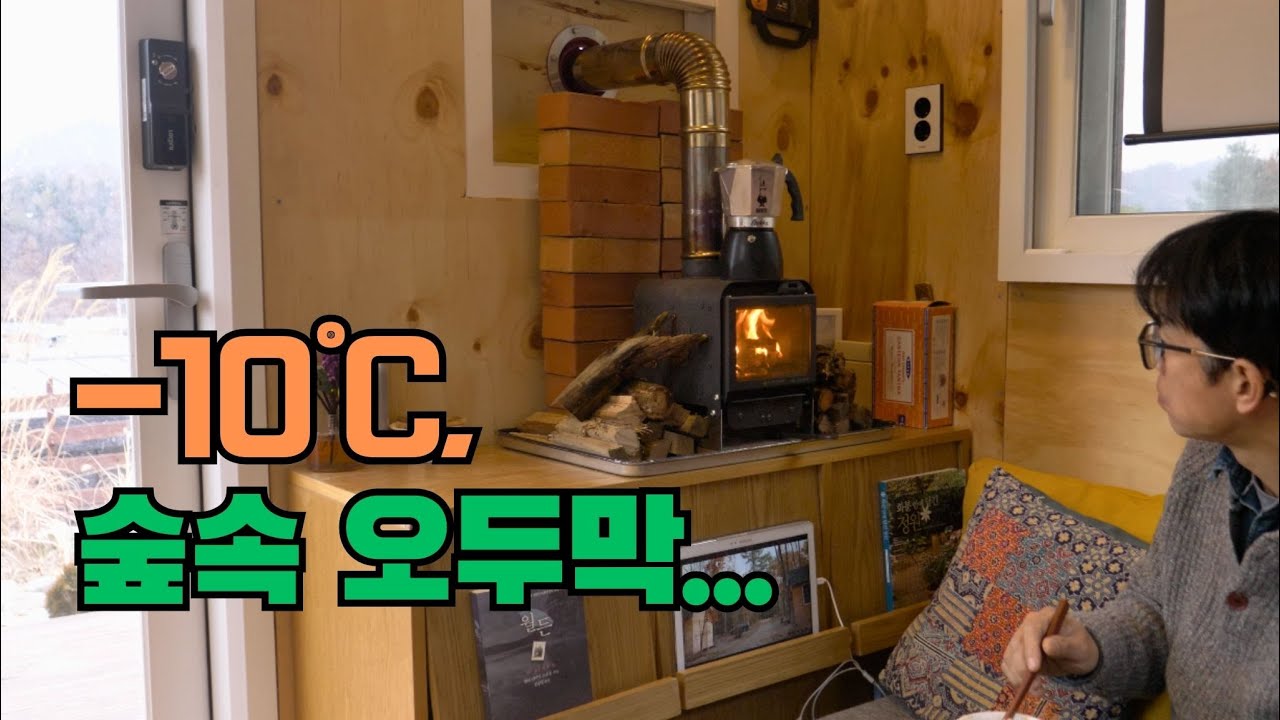 -10℃, 숲속 3평 오두막… 고요한 겨울의 하루 | Cabin Life |  화목 난로와 커피 | 서울에서 한시간 거리 | 소박한 은퇴 생활 #은퇴생활 #귀촌생활 #5도2촌