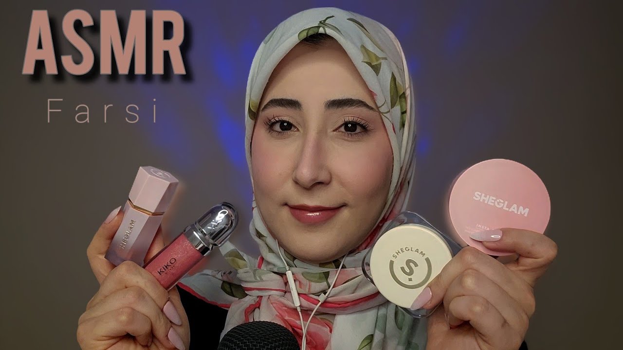 رول پلی؛ دوست مهربونت برای دیت میکاپت میکنه❤️💄ASMR FARSI MAKEUP ROLEPLAY