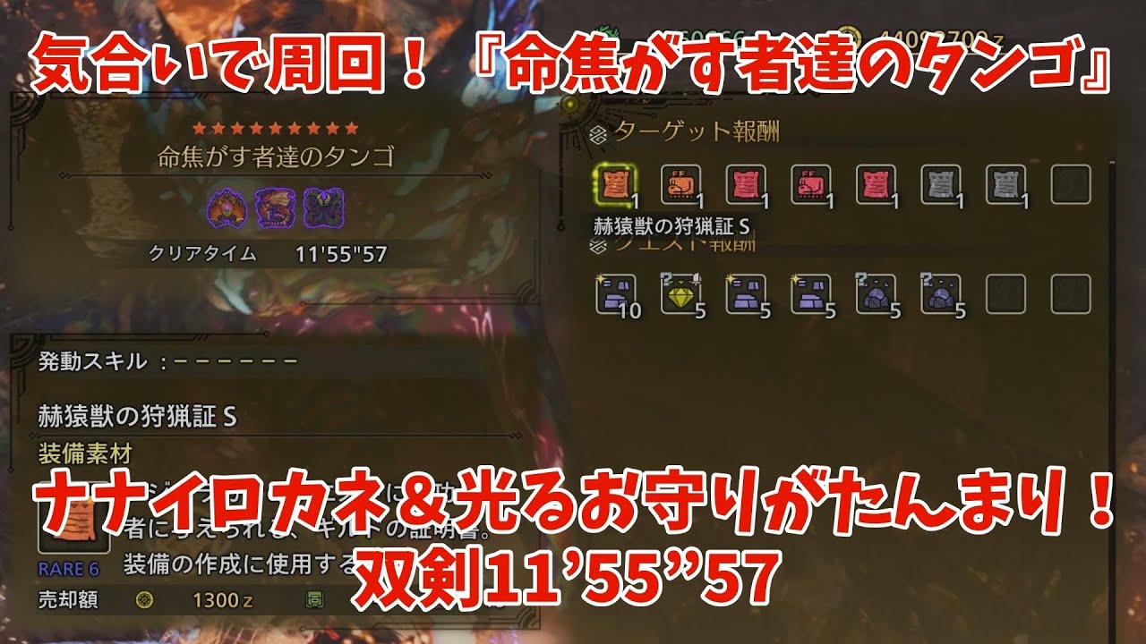 『命焦がす者達のタンゴ』で報酬たんまり【双剣】11'55“57【MHWilds】showのワイルズ奮闘記～ナナイロカネも集まる！～