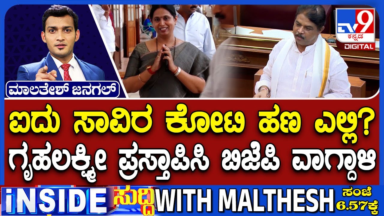 Opposition Questions Laxmi Hebbalkar, Where Did The Rs. 5,000cr Gruha Lakshmi Scheme Funds Go?