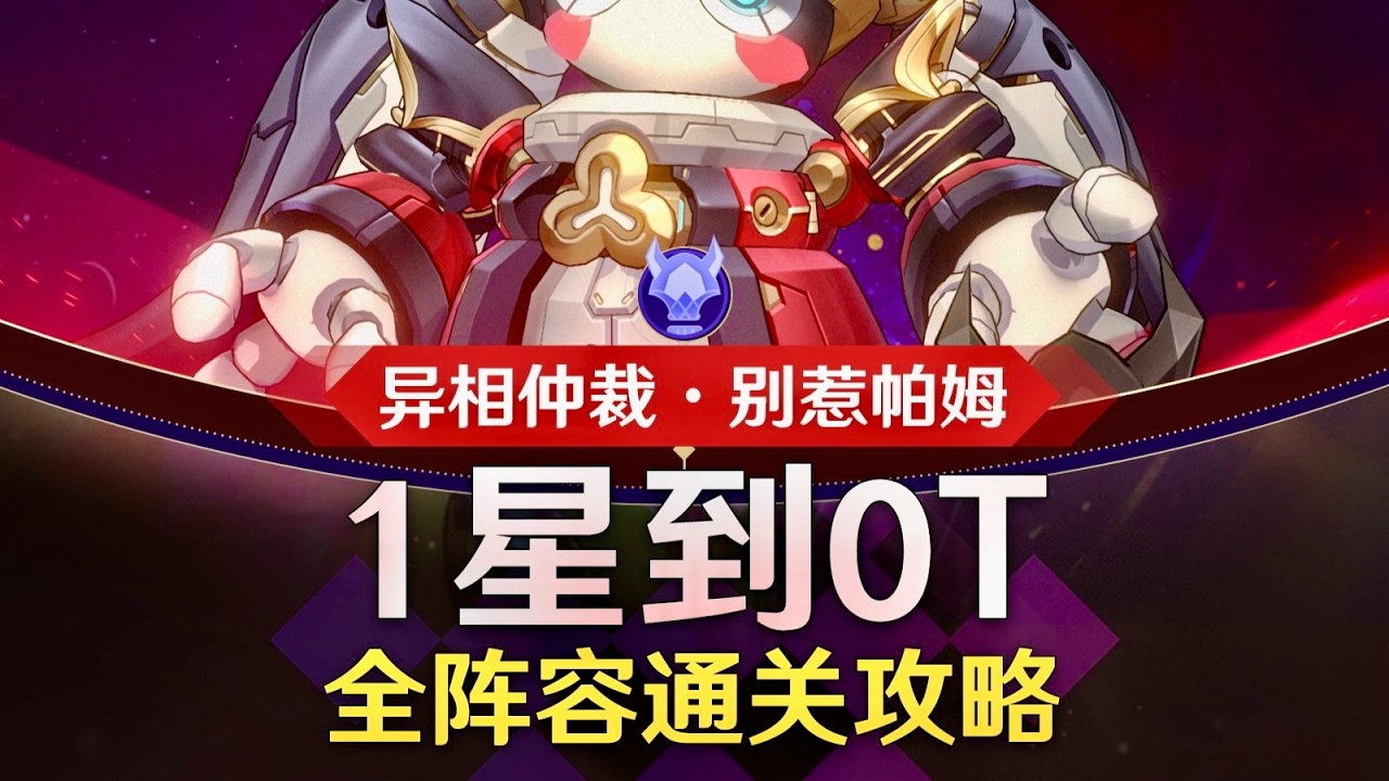 【星鐵】惹了帕姆怎麼辦？異相仲裁別惹帕姆王棋攻略！合金機鎧&middot;帕姆王！ #崩壞星穹鐵道 #異相仲裁 #帕姆