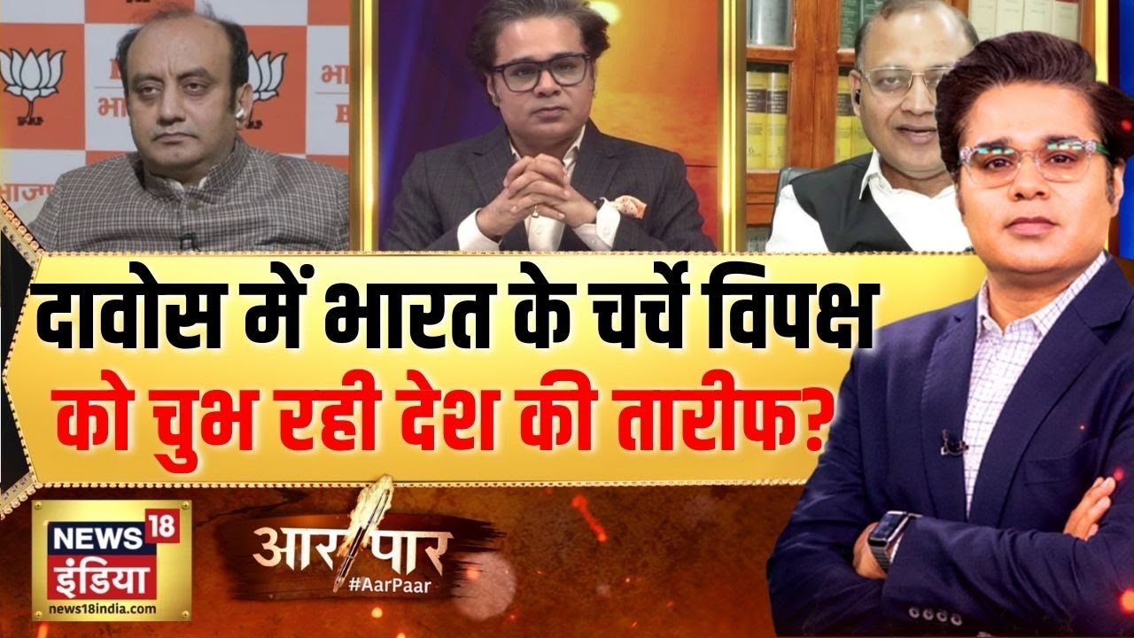 WEF में भारत की हिस्सेदारी पर सवाल क्यों? WEF|Trade Deal|European Union|Aar Paar With Amish Devgan