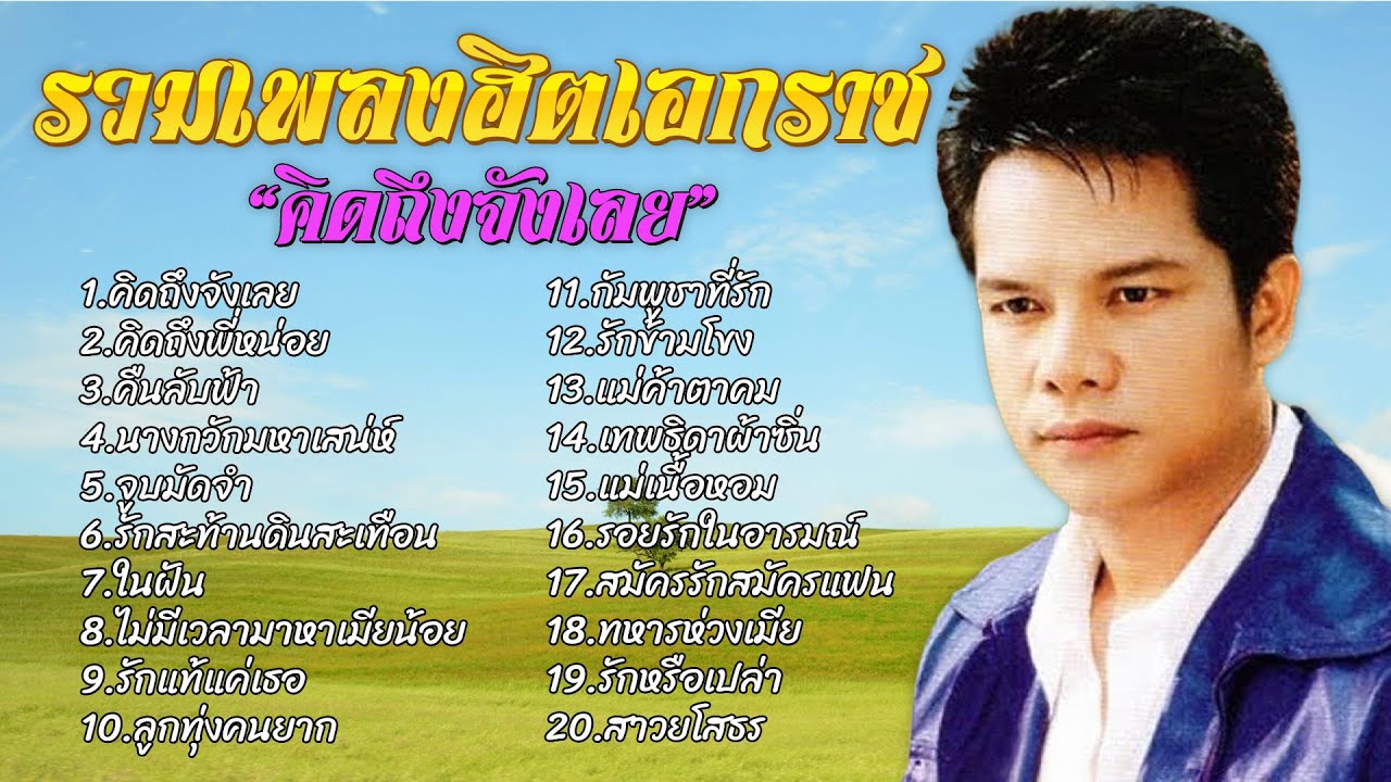 รวมเพลงฮิตเอกราช | ชุด 