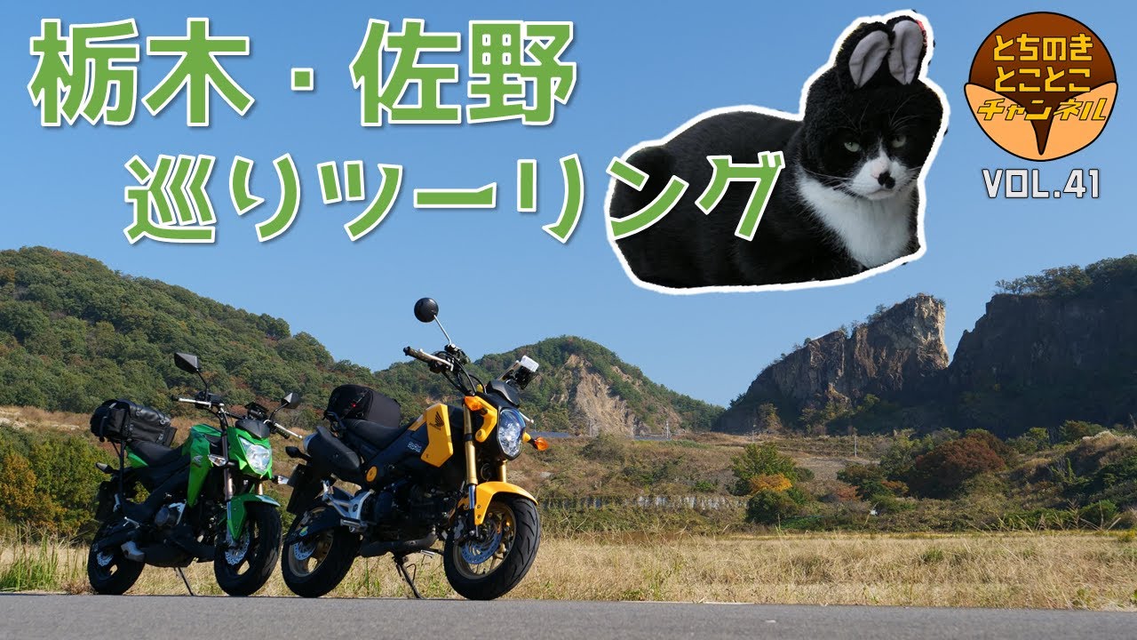 【#41】栃木・佐野巡りツーリングしてきた！