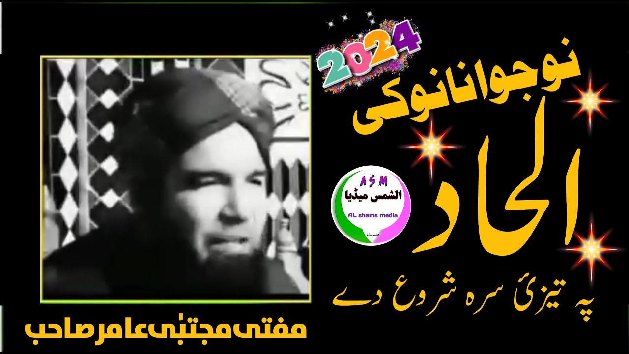 Pashto bayan | Ilhad pa nojawanano ki | رد الحاد | Mufti mujtaba Amir sb | Al shams media