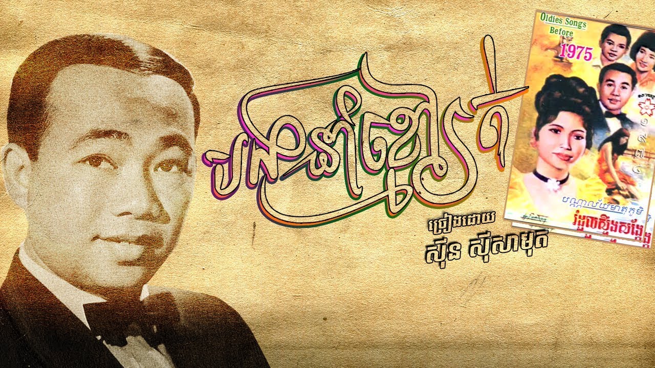 បងនាំខ្មៅរត់ [HD+Lyric] ស៊ីន ស៊ីសាមុត