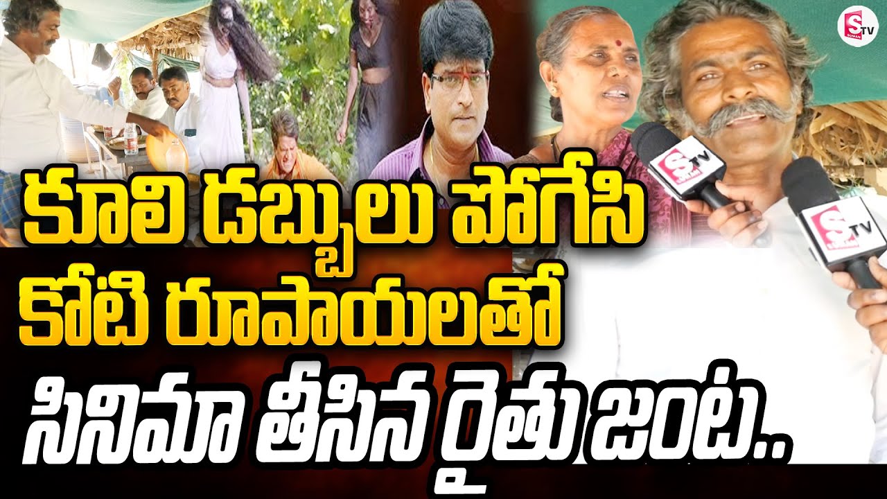 Producer Narasamma And Venkateshwarlu Success Story | Spirit Movie | RavBabu | కూలి డబ్బులు పోగేసి