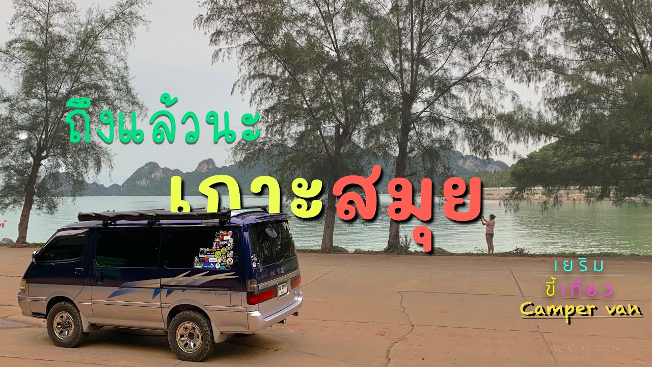ถึงแล้วนะ ..สมุย..ลานกางเต็นท์จอดรถนอนที่สมุย