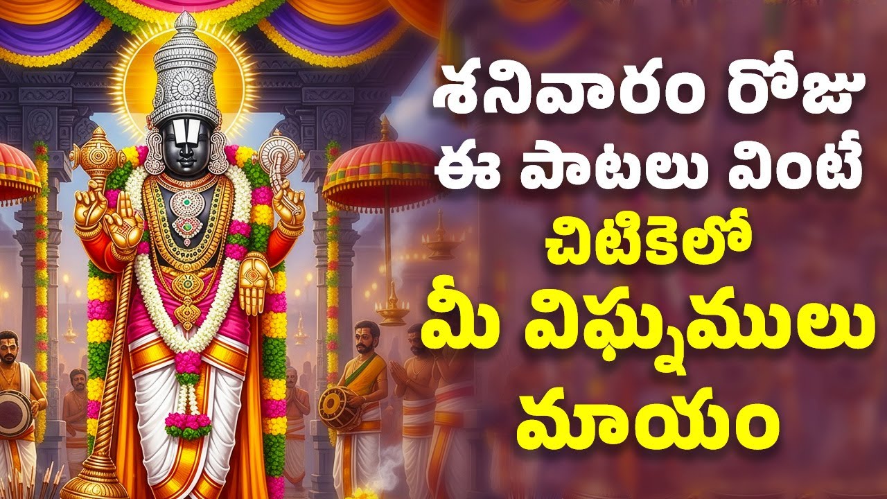 శనివారం రోజు ఈ పాటలు వింటే చిటికెలో మీ విఘ్నములు మాయం | Venkateswara Bhakthi Songs