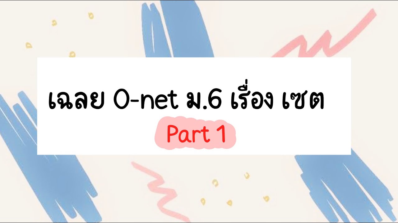 📌🌟  [Ep.1/1] ติว O-net ม.6 เซต